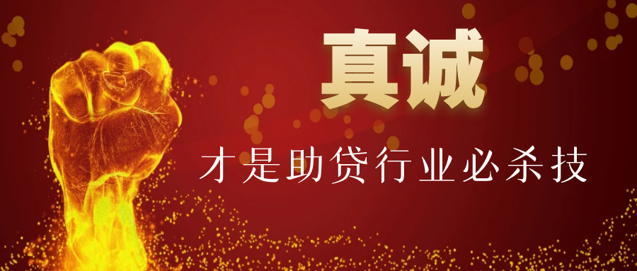 助贷服务行业，真诚才是杀手锏
